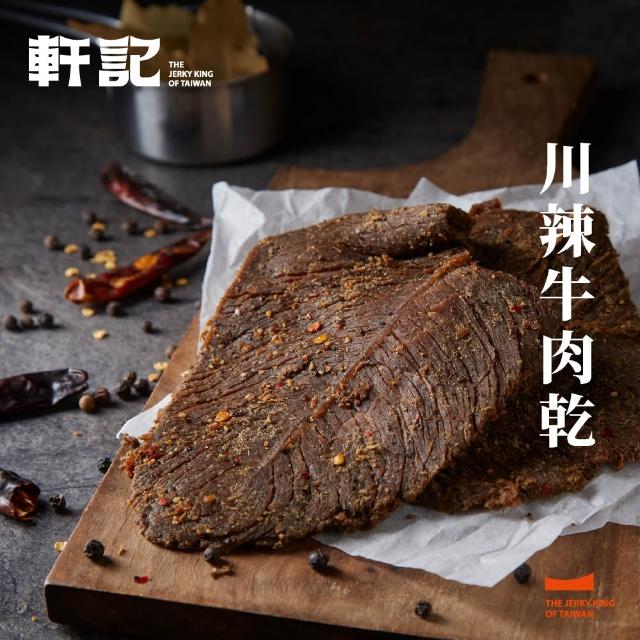 【軒記台灣肉乾王】人氣牛肉乾三入組(獨家滷汁熬煮、 慢火熬滷烘乾！)