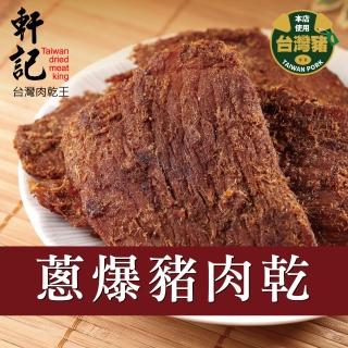 【軒記台灣肉乾王】蔥爆豬肉乾 160g x1包