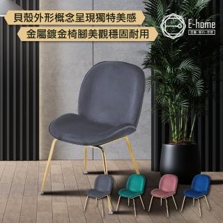 【E-home】Shell貝殼絨布鍍金腳餐椅-四色可選(休閒椅)