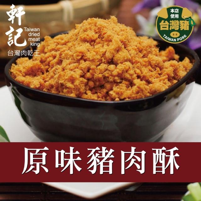 【軒記台灣肉乾王】原味豬肉酥 230g