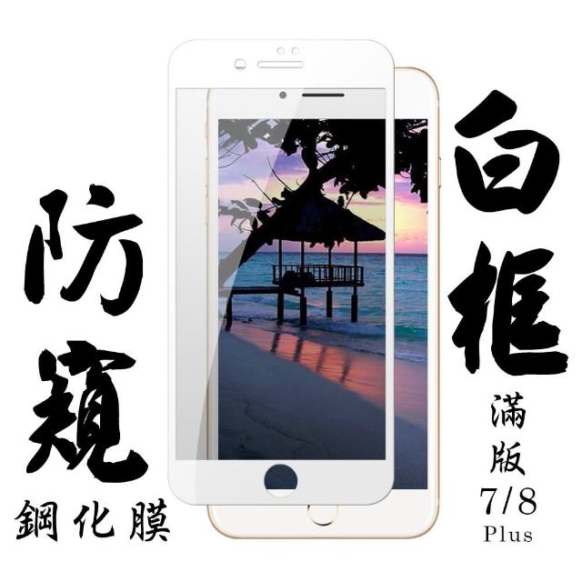 Iphone 7/8 PLUS日本旭硝子 絲印白框 防窺保護貼 9D(保護貼 鋼化膜 I7+ I8+ 防窺 IPHONE8+ 7+)