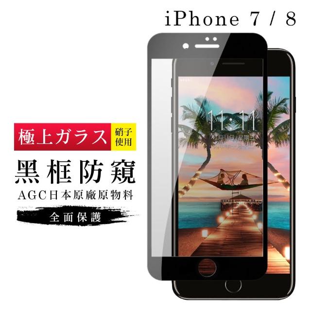 AGC旭硝子 日本玻璃 IPHONE 7/8 防窺 絲印黑色(iphone7 iphone8 保護貼 鋼化膜 i7 i8 防窺)