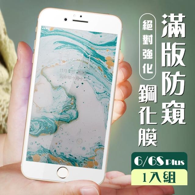 防窺鋼化膜 IPHONE 6/6S PLUS 絲印白框(iphone 6+ 6sP 保護貼 i6P i6sP 防窺 6S+)