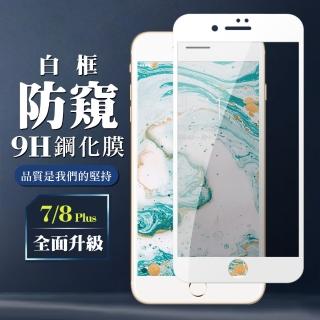 IPhone8PLUS 7PLUS 9H滿版玻璃貼鋼化膜白框防窺手機保護貼(IPHOEN7PLUS保護貼IPHOEN8PLUS保護貼)