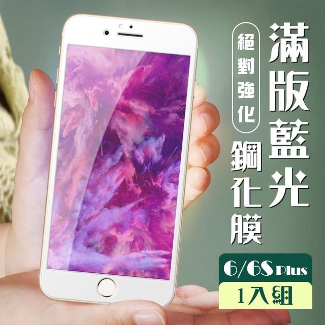 藍光鋼化膜 IPHONE 6/6S PLUS 絲印白框(iphone 6+ 6sP 保護貼 i6P i6sP 藍光 6S+)