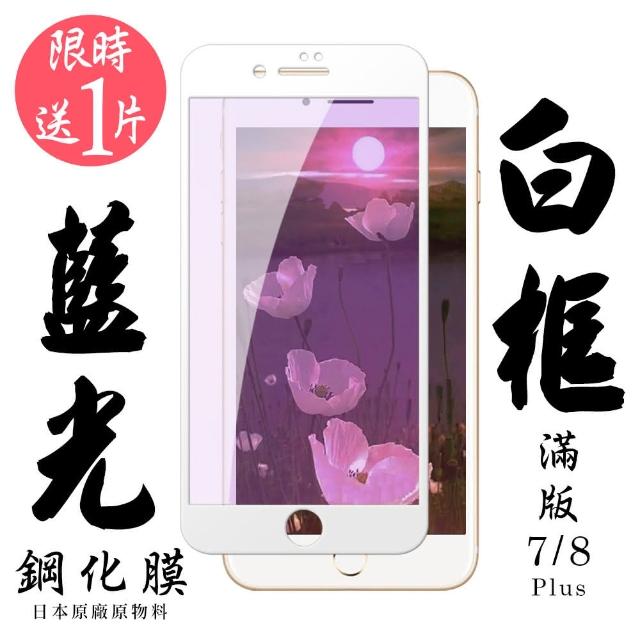 Iphone 7/8 PLUS日本旭硝子 絲印白框 藍光保護貼 9D 二入組(保護貼 鋼化膜 I7+ I8+ 藍光 IPHONE8+ 7+)