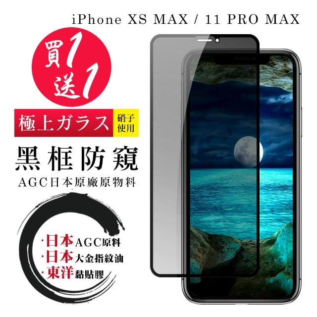 日本AGC 頂極絲印黑 IPHONE XSM/11 PRO MAX 防窺 鋼化膜 二入組(iphone X MAX 11PRO 保護貼 鋼化膜 防窺)