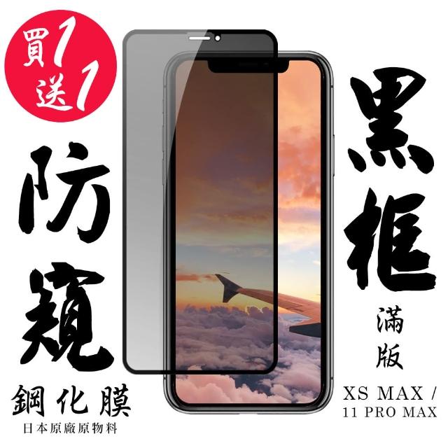 Iphone XSM/11 PRO MAX 日本旭硝子 絲印黑框 防窺保護貼 9D 二入組(iphoneXSMAX 11PROMAX 鋼化膜 防窺)