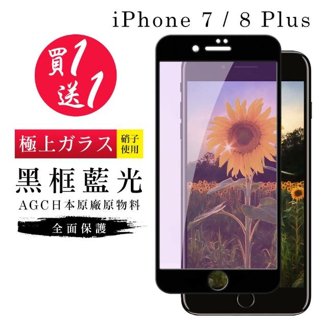 AGC旭硝子 日本玻璃 IPHONE 7/8 PLUS 藍光 絲印黑色 二入組(iphone7P iphone8P 保護貼 鋼化膜 藍光)