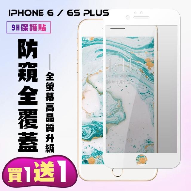 IPHONE 6/6S PLUS 絲印白色 防窺鋼化膜 9H 9D 二入組(iphone 6P iphone 6s PLUS 保護貼 鋼化膜 防窺)