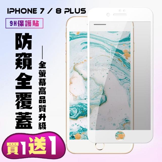 IPHONE 7/8 PLUS 絲印白色 防窺鋼化膜 9H 9D 二入組(iphone 7P iphone 8 PLUS 保護貼 鋼化膜 防窺)