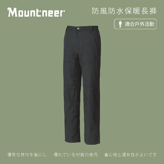 【Mountneer 山林】男 防風防水保暖長褲-深鐵灰 22S15-12(透氣合身/機能/下著/運動休閒/刷毛長褲)