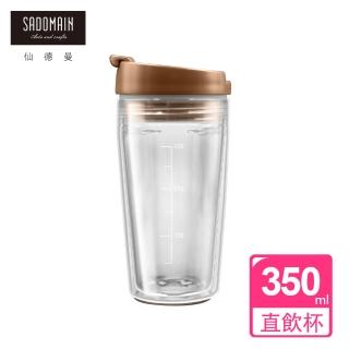 【仙德曼 SADOMAIN】雙層玻璃直飲杯 350ml(隨行杯/環保杯/直飲杯)