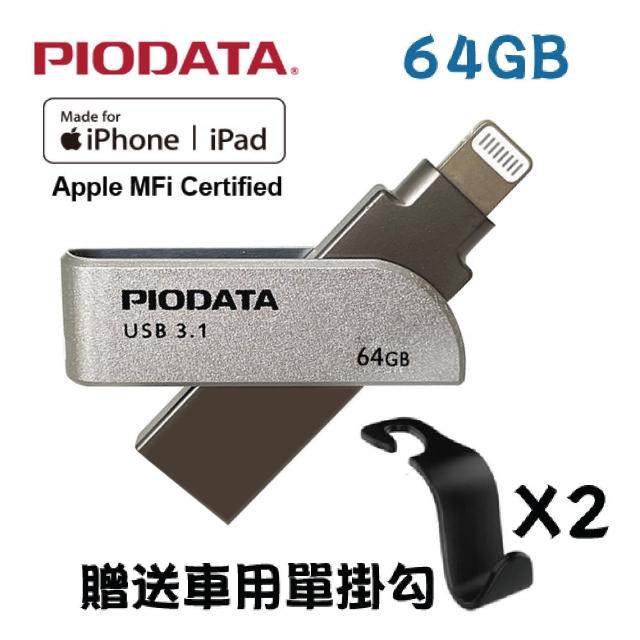 【PIODATA】iXflash Apple MFi認證USB3.1 Lightning / USB 雙向接頭 64GB OTG多媒體隨身碟