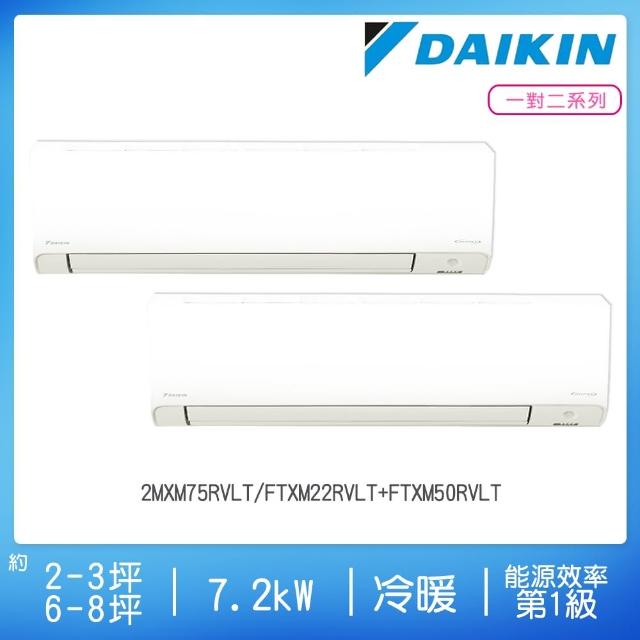 【送清淨機★DAIKIN 大金】3坪+8坪一對二變頻冷暖分離式冷氣(2MXM75RVLT+FTXM22RVLT+FTXM50RVLT)