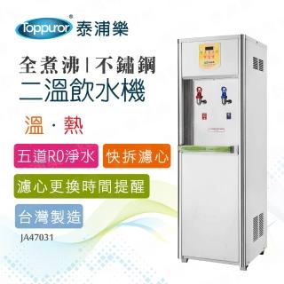 【Toppuror 泰浦樂】全煮沸智慧節能RO二溫飲水機含基本安裝(JA47031 - 福利品)