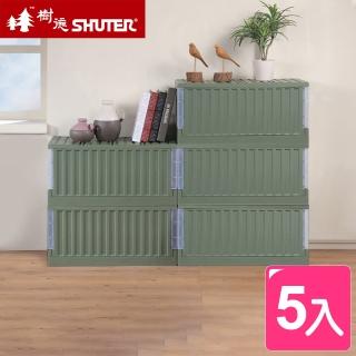 【SHUTER 樹德】綠洲貨櫃屋組裝收納箱(5入)