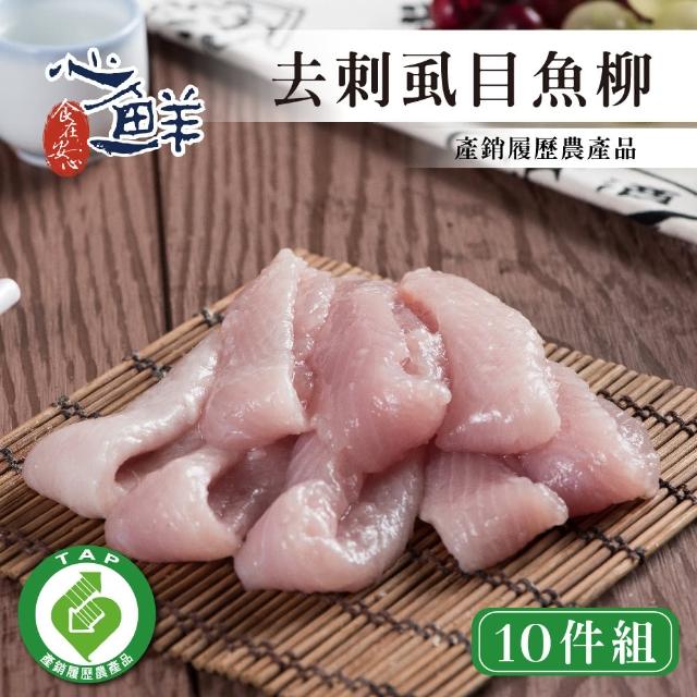 【心鮮】產銷履歷去刺鮮美虱目魚柳10件組(300g/包)