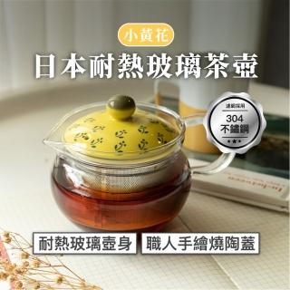 【POITC-C】日本西海小黃花不鏽鋼網耐熱玻璃茶壺(泡茶壺  Class Tea SS pot-375ml PO73587)