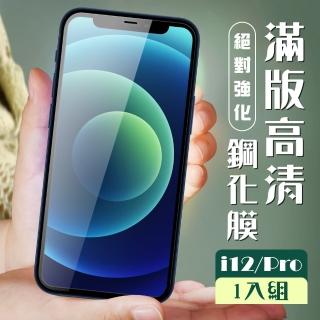 IPHONE 12PRO 12 全滿版覆蓋黑框透明鋼化玻璃貼鋼化膜保護貼(12保護貼12PRO保護貼12鋼化膜12PRO鋼化膜)