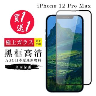 IPhone 12 PRO MAX 保護貼 保護貼 買一送一日本AGC黑框玻璃鋼化膜(買一送一 IPhone 12 PRO MAX 保護貼)