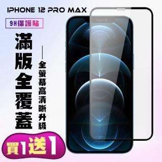 IPhone 12 PRO MAX 保護貼 買一送一 滿版黑框手機保護貼(買一送一 IPhone 12 PRO MAX 保護貼)