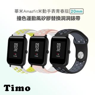 【TIMO】華米米動 Amazfit GTS /Bip /BipS 20mm 撞色運動風矽膠洞洞錶帶