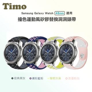 【AdpE】Samsung 三星 Galaxy Watch 46mm通用 撞色矽膠洞洞錶帶(錶帶寬度22mm)