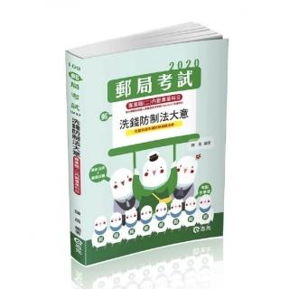 洗錢防制法大意（郵局考試適用）