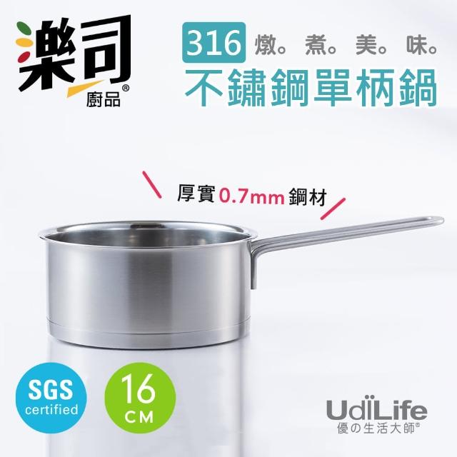 【UdiLife】樂司316不鏽鋼單柄鍋-16cm(樂司 316 不鏽鋼 SGS合格 單人 小家庭 複合式 導熱佳)