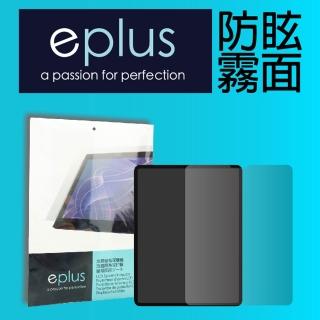 【eplus】防眩霧面保護貼 iPad Air 5/ Air 4 10.9 吋