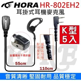 【HORA】無線電對講機用耳掛式耳機麥克風-5入組(HR-802EH2)