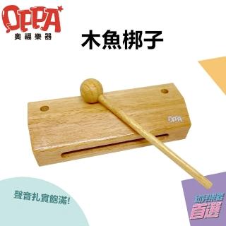 【OPPA 奧福樂器】木魚 方形木魚  梆子｜音樂律動 高質感(幼兒教育 小樂器)