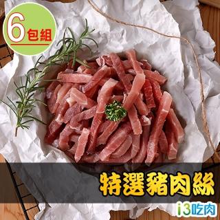 【愛上吃肉】特選豬肉絲6包組(250g±10%/包)