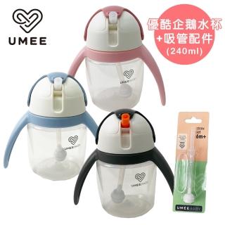 【Mombella & Apramo】荷蘭Umee-優酷企鵝水杯-共兩色+吸管配件240ml-各1(企鵝水杯吸管配件240ml)