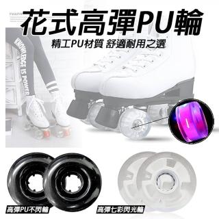【TAS極限運動】花式溜冰鞋專用 78A閃光PU輪 D00259 含軸承(花式 四輪 溜冰鞋 閃光輪 PU輪 彈性輪 58MM)