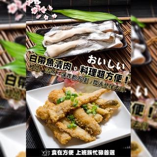 【鮮綠生活】現流手工去刺白帶魚清肉(500g±10g/包 共10包)