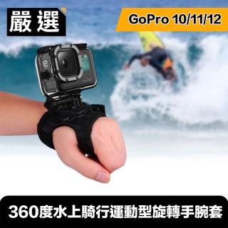 【嚴選】GoPro HERO9 Black 360度水上騎行運動型旋轉手腕套