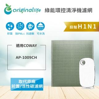 【OriginalLife】適用Coway：AP-1009CH 加護抗敏型(抗空汙 長效可水洗)