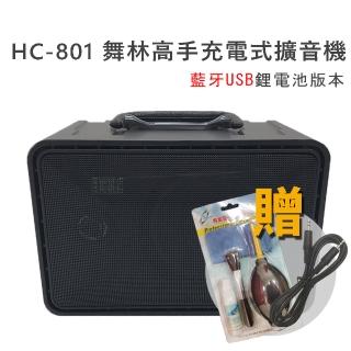 【舞林高手】HC-801 80W 2Kg 擴音喇叭(USB藍牙鋰電池充電版 - 送音源線+清潔組)