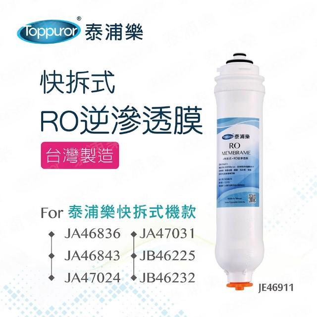 【Toppuror 泰浦樂】快拆式RO膜JE46911