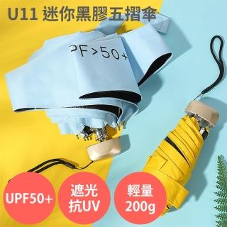 U11 迷你黑膠五摺傘(UPF50+ 防曬 遮光 抗UV 遮陽 隔熱 抗紫外線 晴雨兩用 摺疊傘)