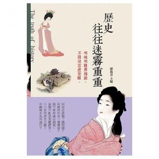 歷史往往迷霧重重