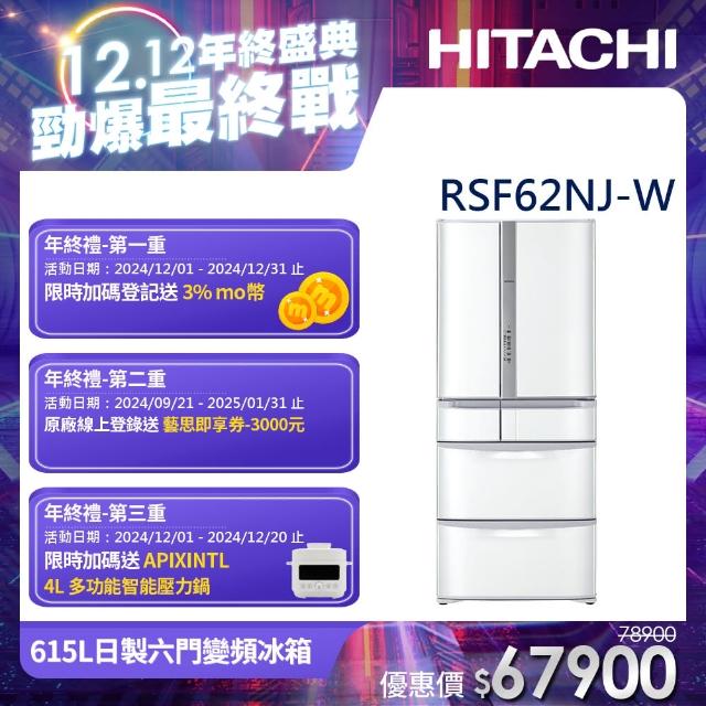 【獨家送DC扇★HITACHI 日立】615L一級能效日製六門變頻冰箱(RSF62NJ-W)