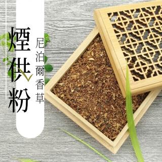 【十相自在】香草煙供粉