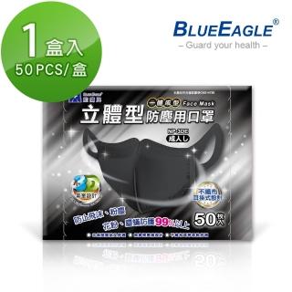 【藍鷹牌】台灣製 立體型成人防塵口罩 一體成型款 50入/盒(黑色)