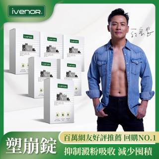 【iVENOR】強效甩油塑崩錠6盒-II-型(60粒/盒 江宏恩代言推薦)