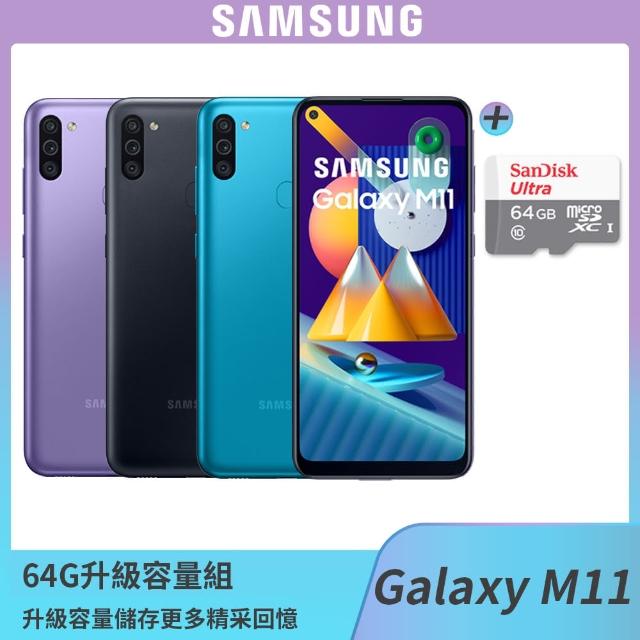 64G升級組【SAMSUNG 三星】Galaxy M11 6.4吋三主鏡智慧型手機（3G/32G）