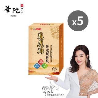 【華陀扶元堂】龜鹿鱘膠原鍵行錠x5盒(30錠/盒)