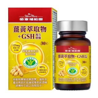 【金車補給園】薑黃萃取物+GSH複方膠囊(30粒)